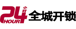 新龙24小时开锁公司